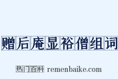 赠后庵显裕僧组词是什么意思的图片